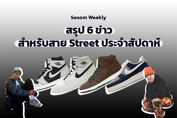 Sasom Weekly: Sneakers & Streetwear